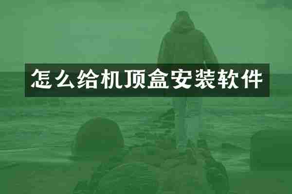 怎么给机顶盒安装软件