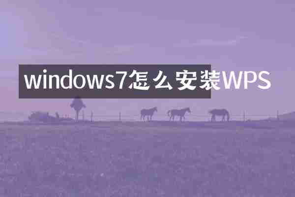 windows7怎么安装WPS