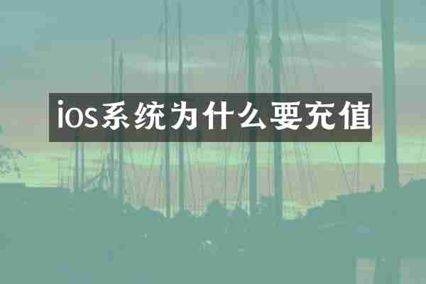 ios系统为什么要充值