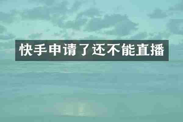快手申请了还不能直播