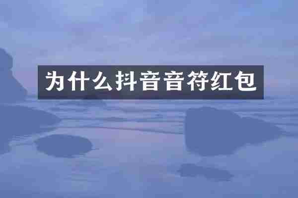 为什么抖音音符红包