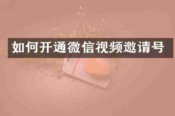 如何开通微信视频邀请号