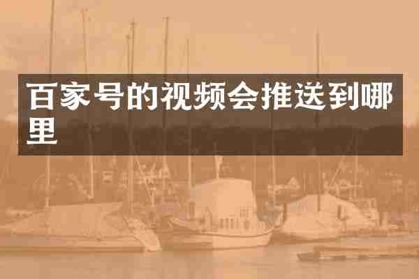 百家号的视频会推送到哪里