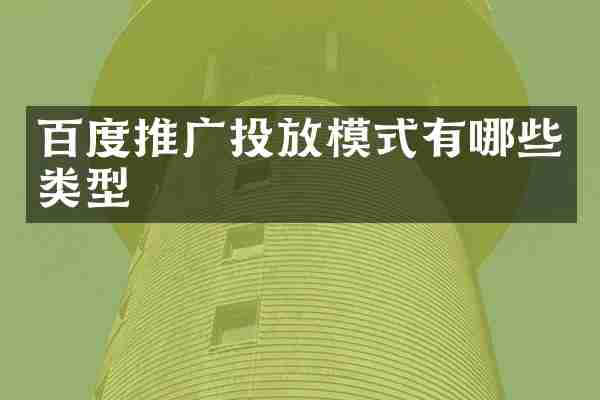 百度推广投放模式有哪些类型