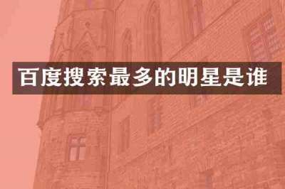 百度搜索最多的明星是谁