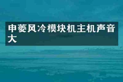 申菱风冷模块机主机声音大