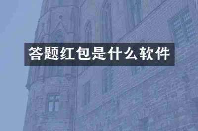 答题红包是什么软件