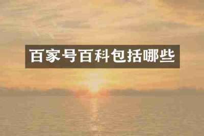 百家号百科包括哪些