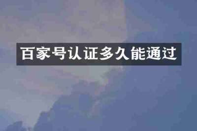 百家号认证多久能通过