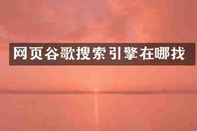 网页谷歌搜索引擎在哪找