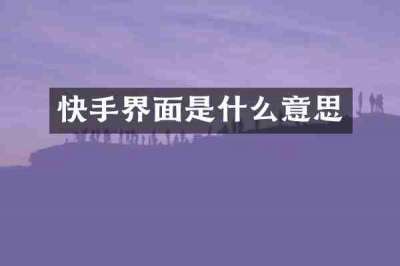 快手界面是什么意思