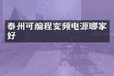 泰州可编程变频电源哪家好