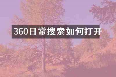 360日常搜索如何打开