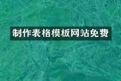 制作表格模板网站免费