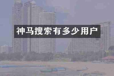 神马搜索有多少用户