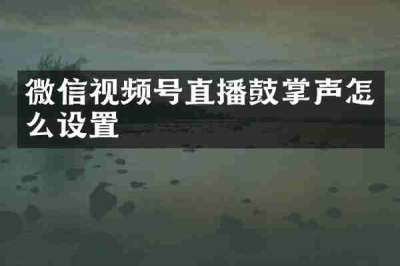 微信视频号直播鼓掌声怎么设置