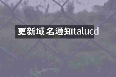 更新域名通知talucd