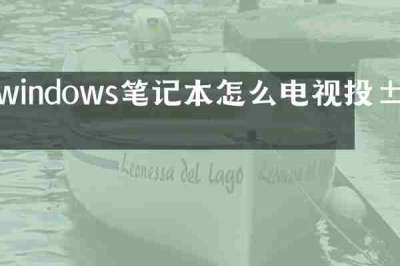 windows笔记本怎么电视投屏