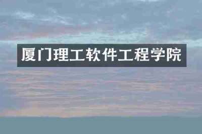 厦门理工软件工程学院