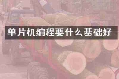 单片机编程要什么基础好