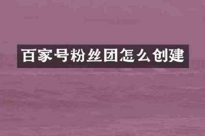 百家号粉丝团怎么创建