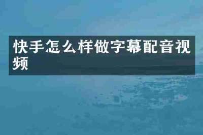 快手怎么样做字幕配音视频