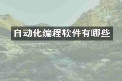 自动化编程软件有哪些
