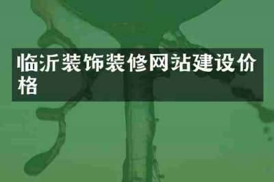 临沂装饰装修网站建设价格