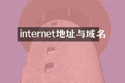 internet地址与域名