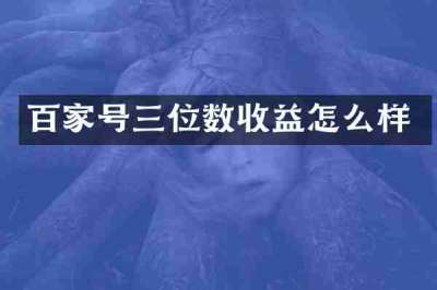 百家号三位数收益怎么样