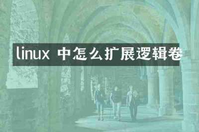 linux 中怎么扩展逻辑卷