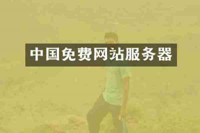 中国免费网站服务器