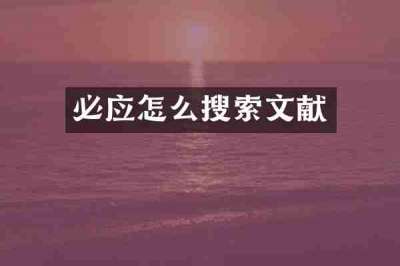 必应怎么搜索文献