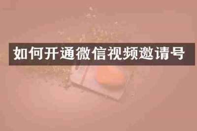 如何开通微信视频邀请号