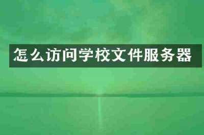 怎么访问学校文件服务器