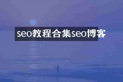 seo教程合集seo博客
