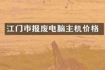 江门市报废电脑主机价格