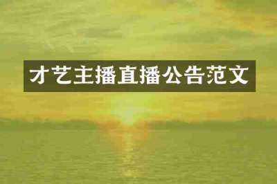 才艺主播直播公告范文