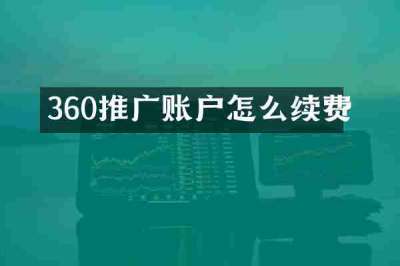 360推广账户怎么续费