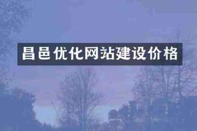 昌邑优化网站建设价格