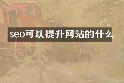 seo可以提升网站的什么
