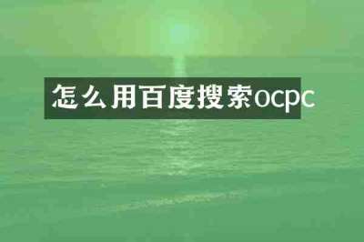 怎么用百度搜索ocpc