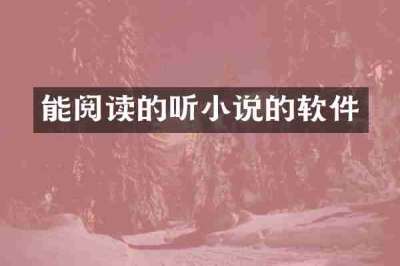 能阅读的听小说的软件