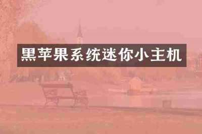 黑苹果系统迷你小主机