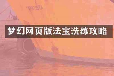 梦幻网页版法宝洗练攻略