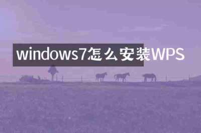 windows7怎么安装WPS