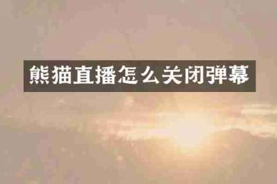 熊猫直播怎么关闭弹幕