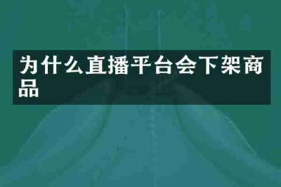 为什么直播平台会下架商品