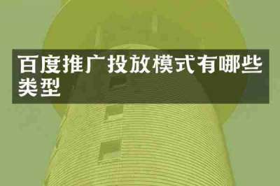 百度推广投放模式有哪些类型
