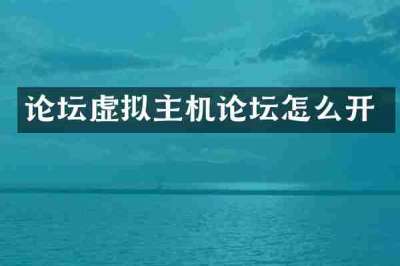 论坛虚拟主机论坛怎么开